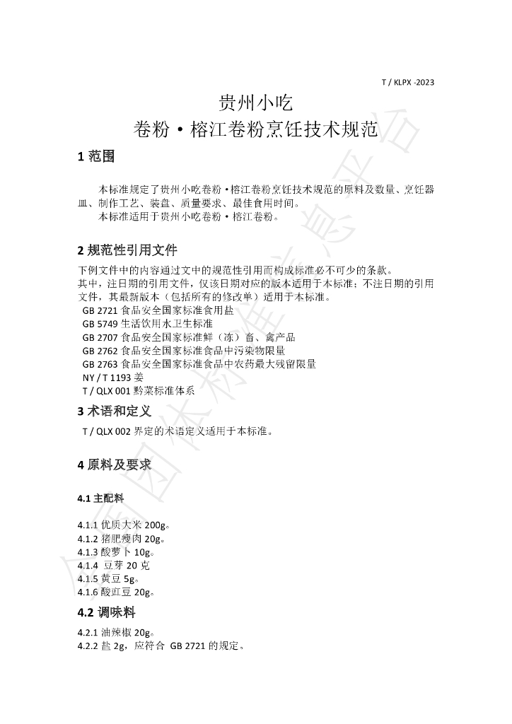 T/KLPX 01-2023 标准预览
