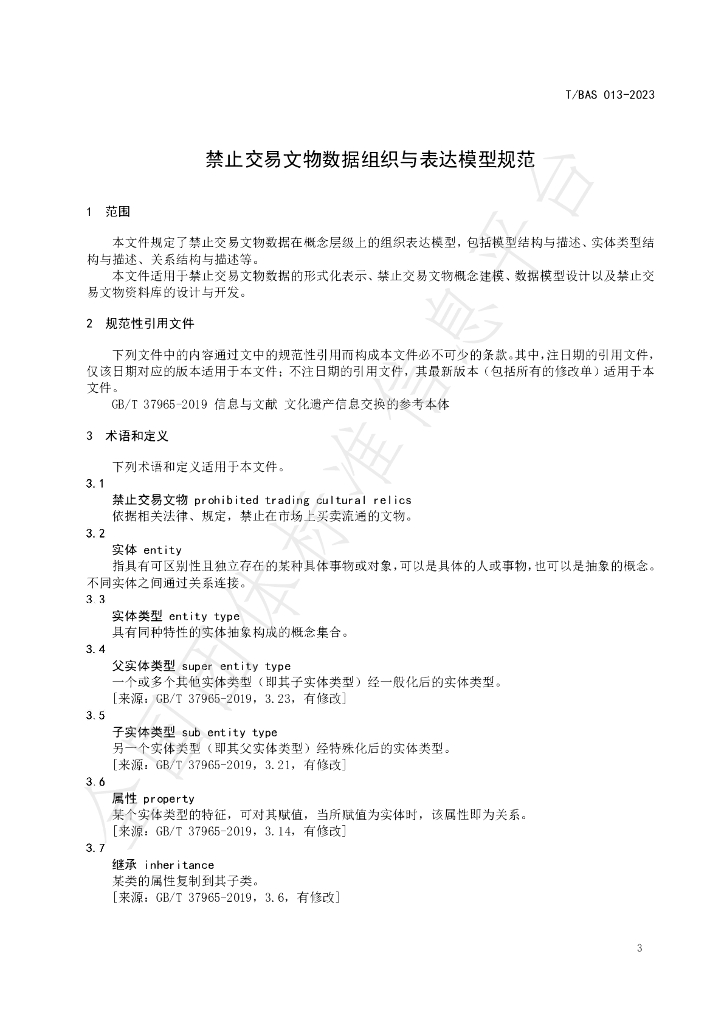 T/BAS 013-2023 标准预览