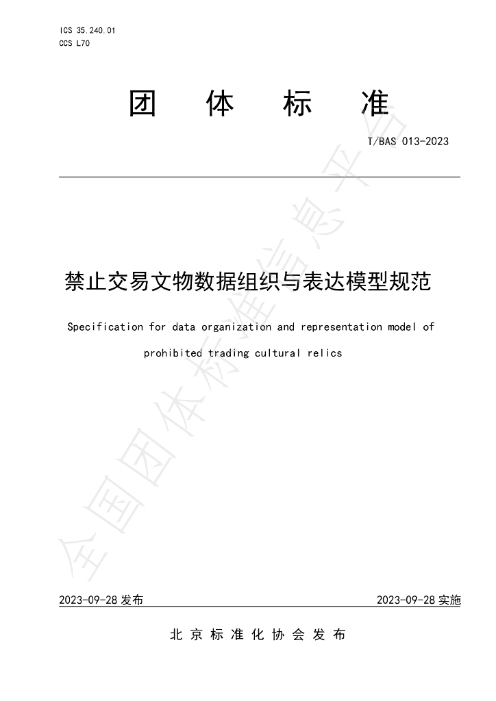 T/BAS 013-2023 标准预览