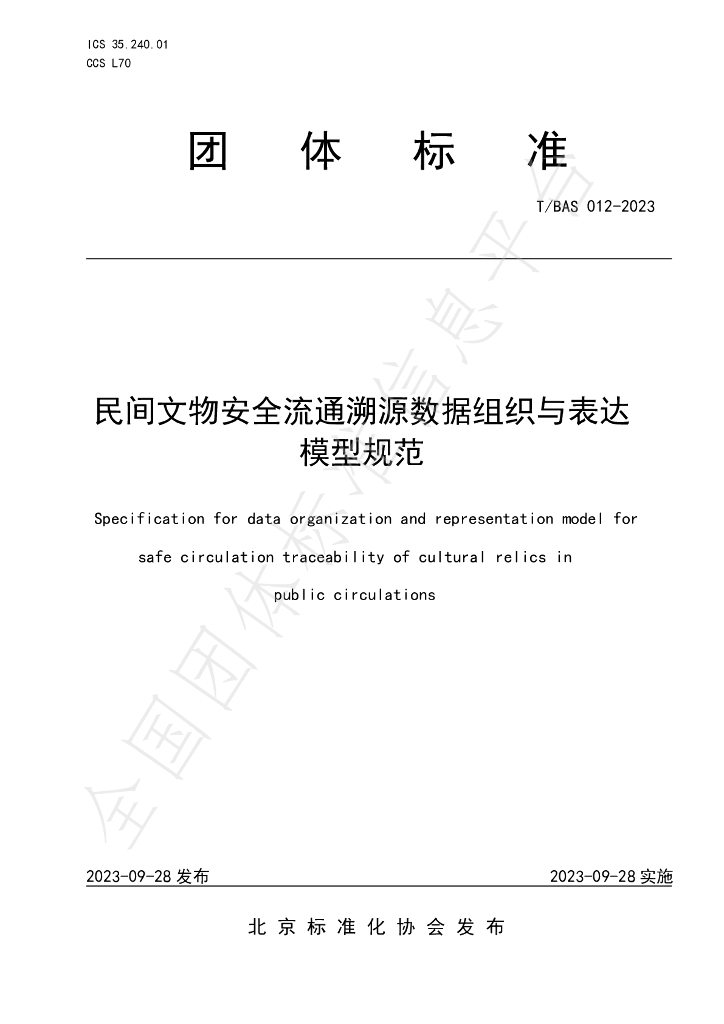 T/BAS 012-2023 标准预览