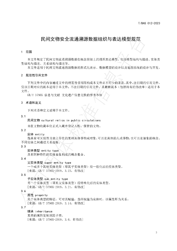 T/BAS 012-2023 标准预览