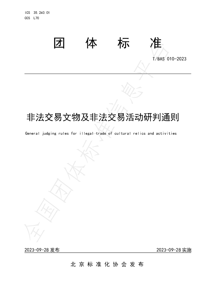 T/BAS 010-2023 标准预览