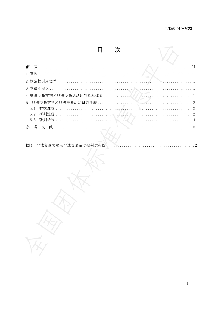 T/BAS 010-2023 标准预览