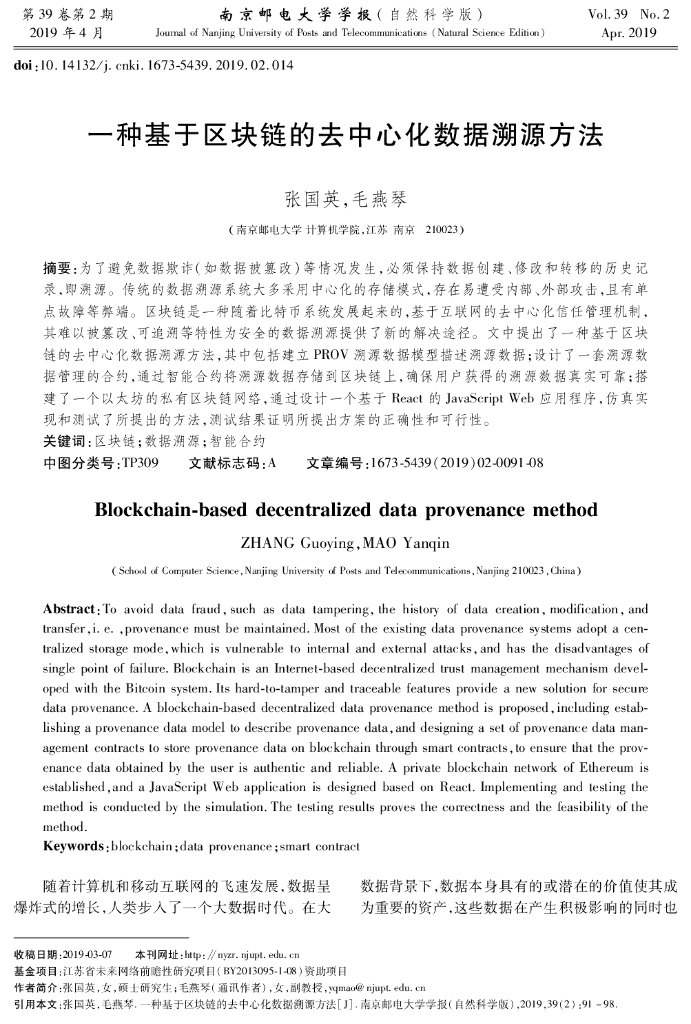 南京邮电大学：一种基于区块链的去中心化数据溯源方法