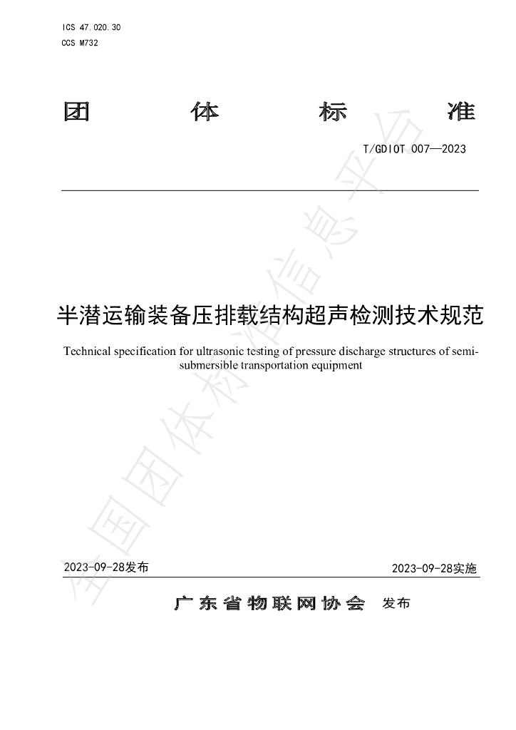 T/GDIOT 007-2023 标准预览