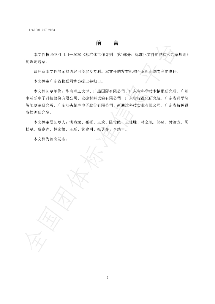 T/GDIOT 007-2023 标准预览