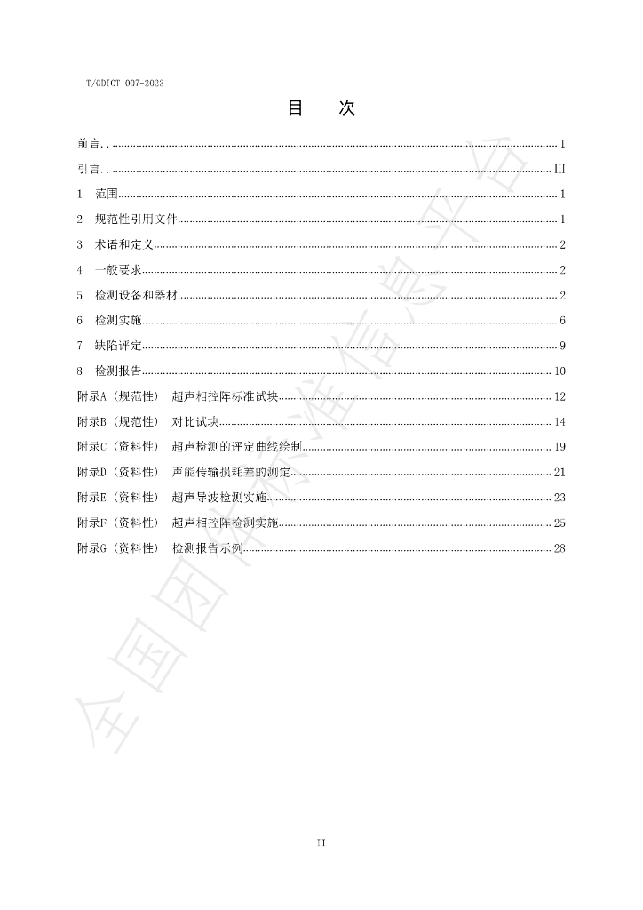 T/GDIOT 007-2023 标准预览