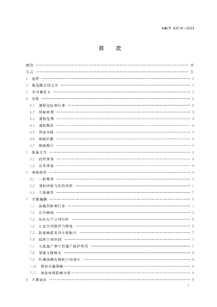 GB/T 43214-2023 标准预览