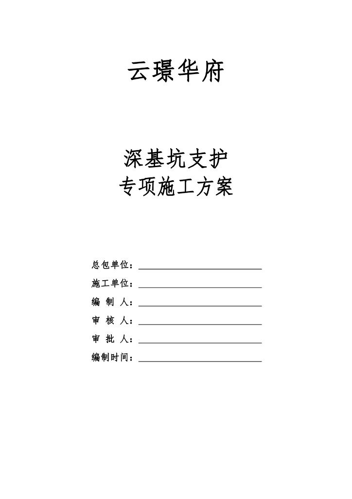 深基坑支护专项施工方案（72P）