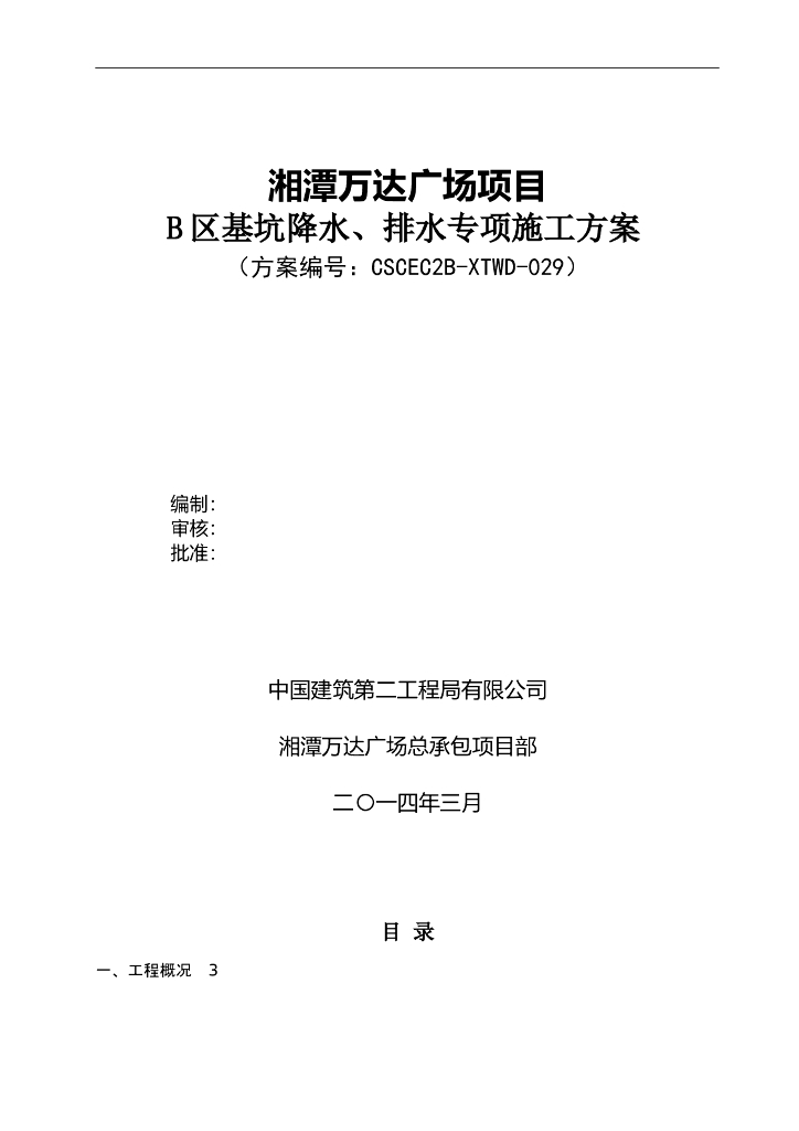 [湖南]公共建筑基坑降水排水专项施工方案