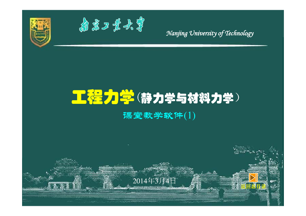 工程力学_静力学基础(161P)