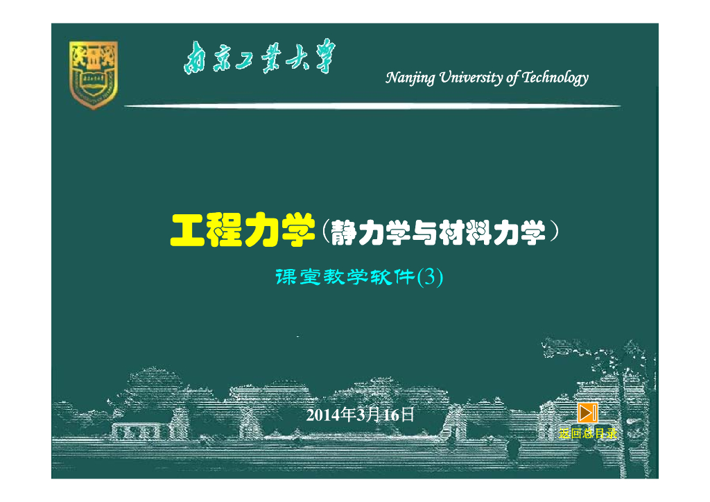 工程力学_工程构件的静力学平衡问题（101P）
