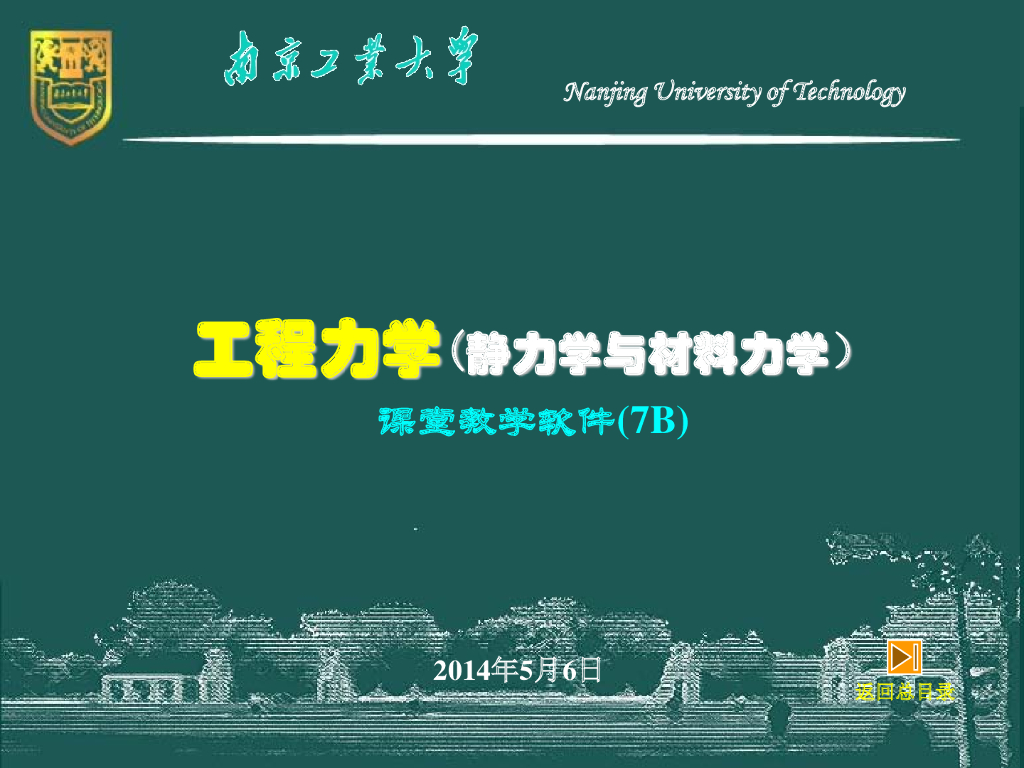 工程力学_应力分析与强度计算(124P)