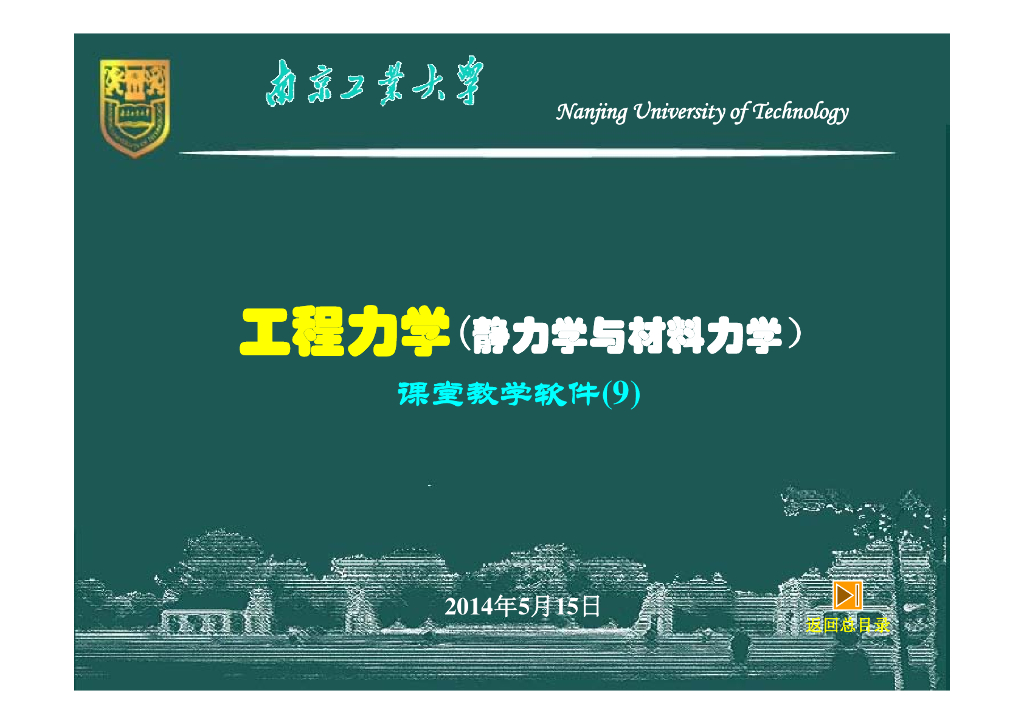 工程力学_应力状态与强度理论(196P）