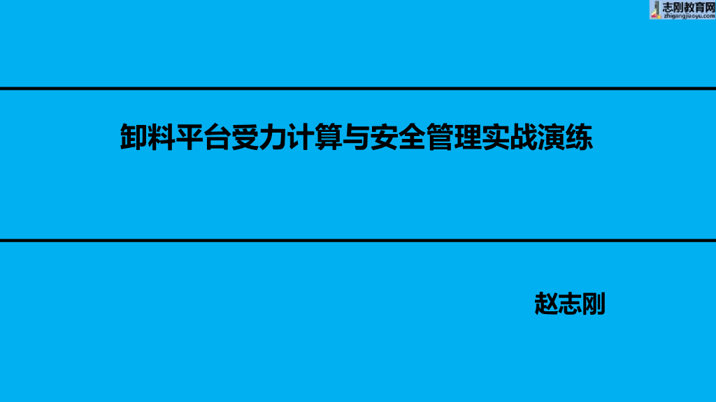 房建施工实战之卸料平台计算与安全管理