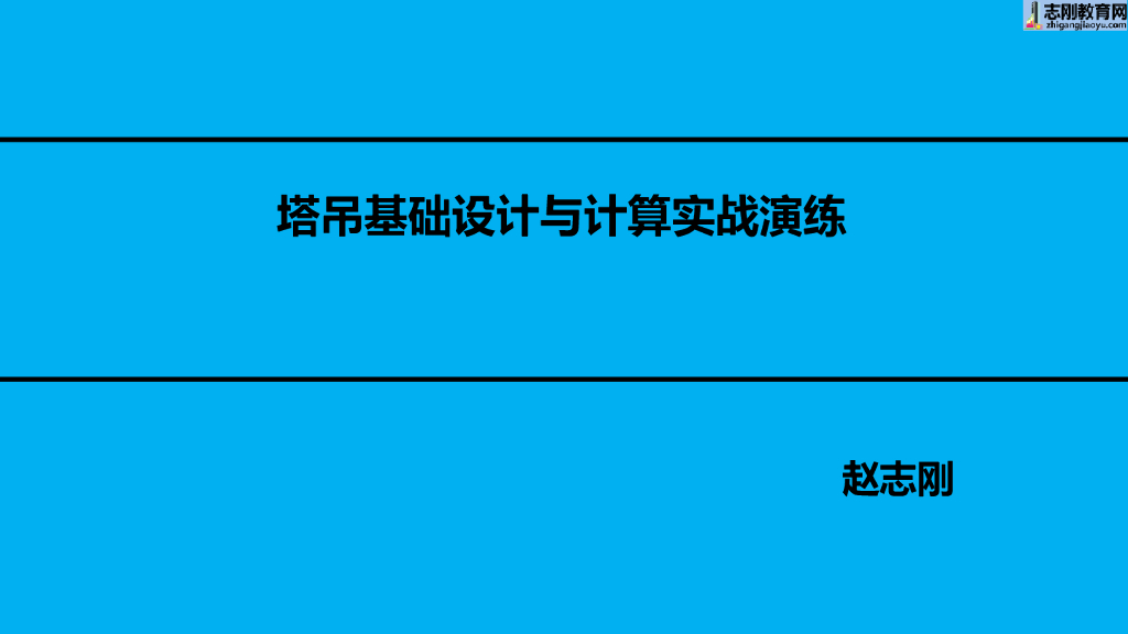 房建施工实战之塔吊基础设计与计算（80P）