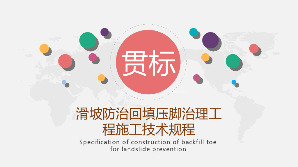 滑坡防治回填压脚治理工程施工技术规程解读