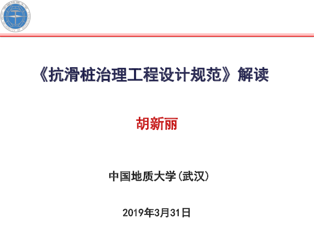 抗滑桩治理工程设计规范解读(148P)
