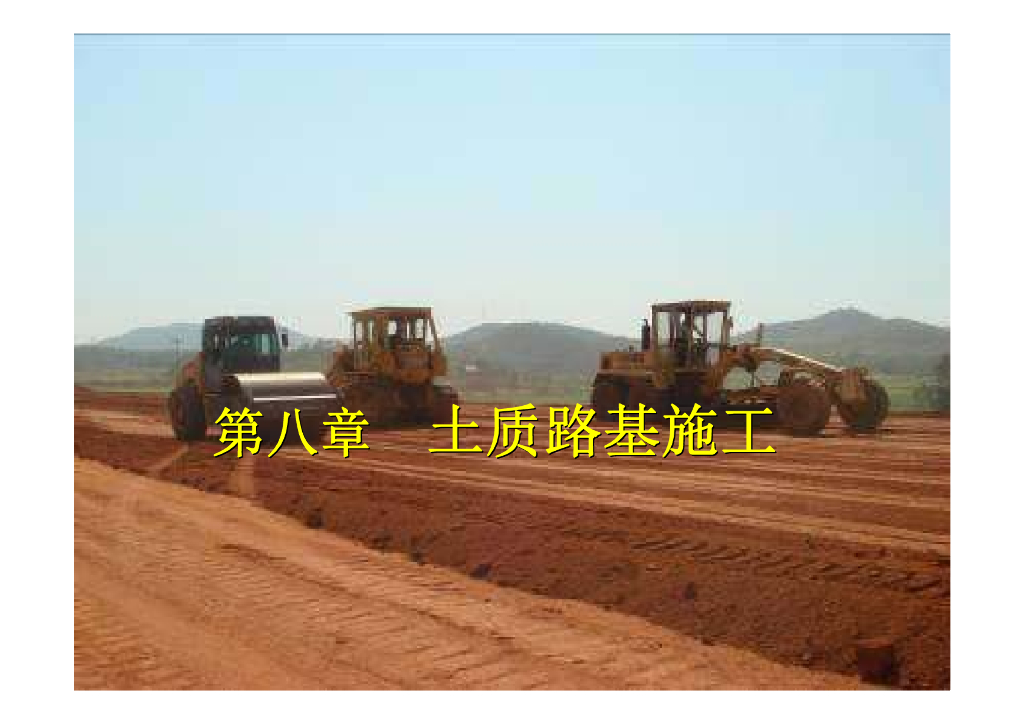 土质路基施工（38P）