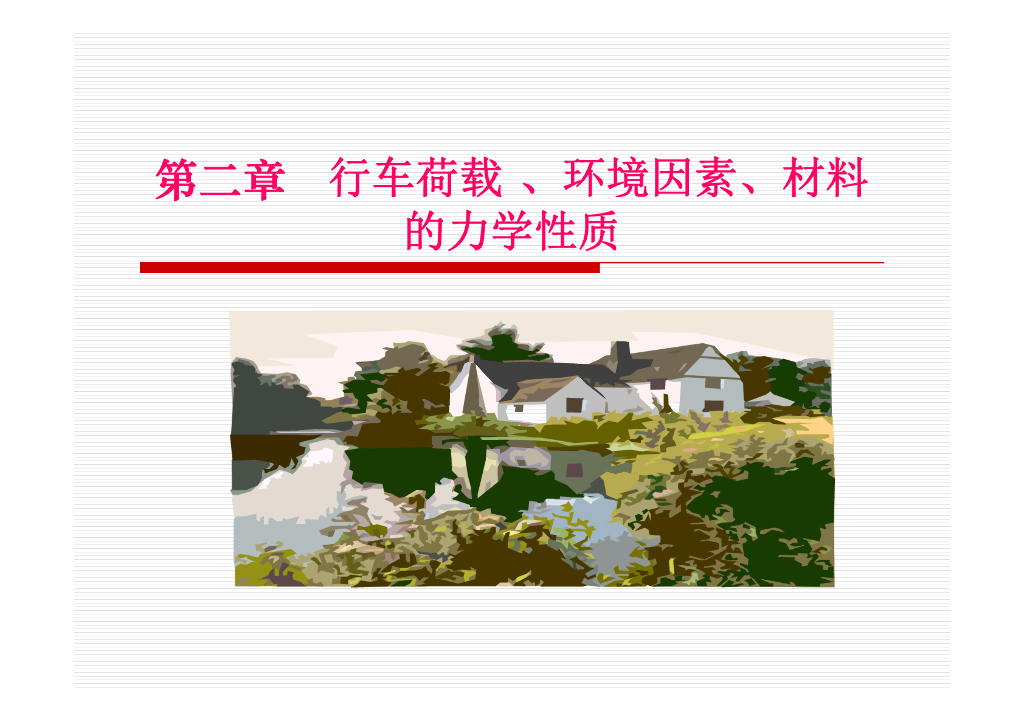 行车荷载、环境因素及材料的力学性质(130P)