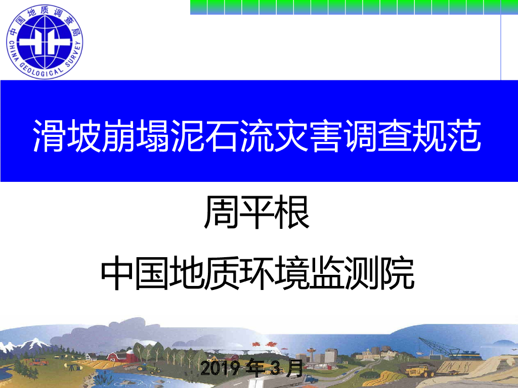 滑坡崩塌泥石流灾害调查规范讲稿（122P）