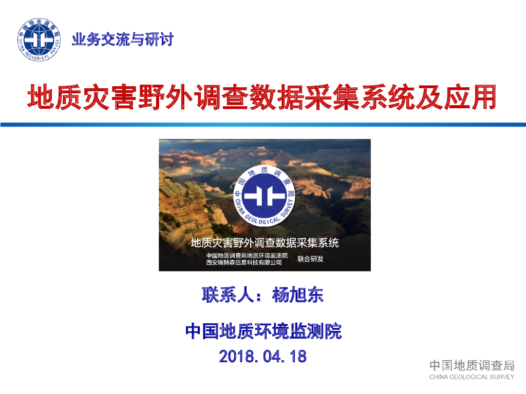 地质灾害野外调查数据采集系统及应用（40P）