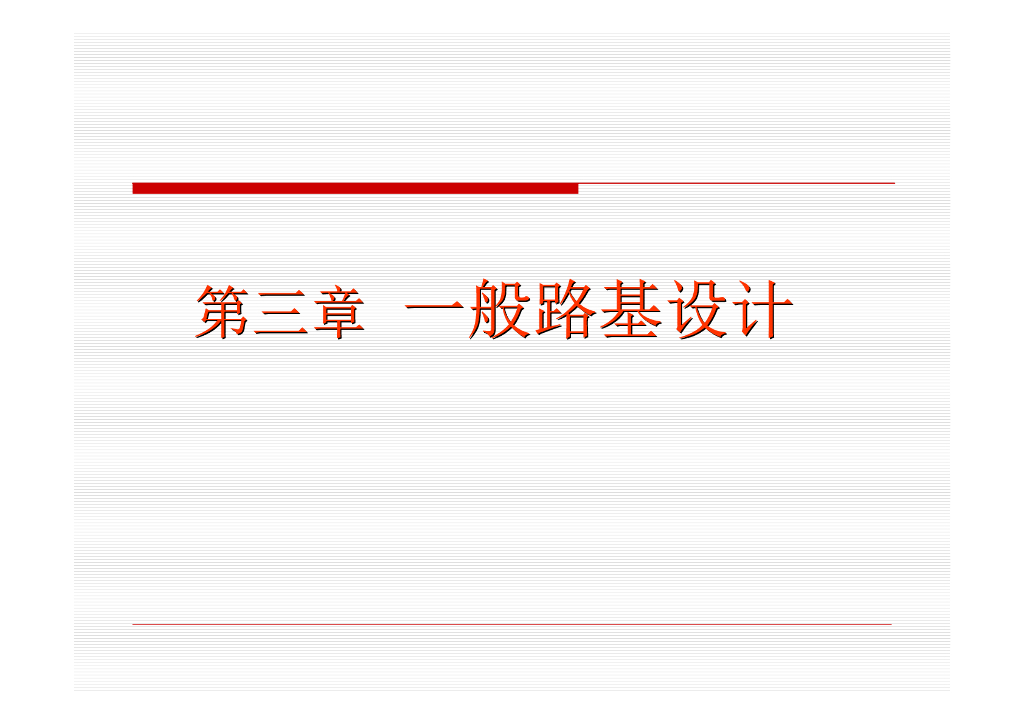 一般路基设计（37P）