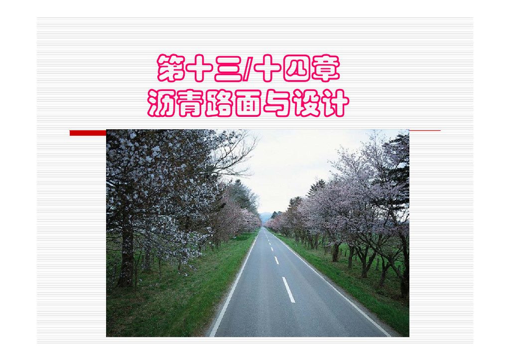 沥青路面与设计（106P）