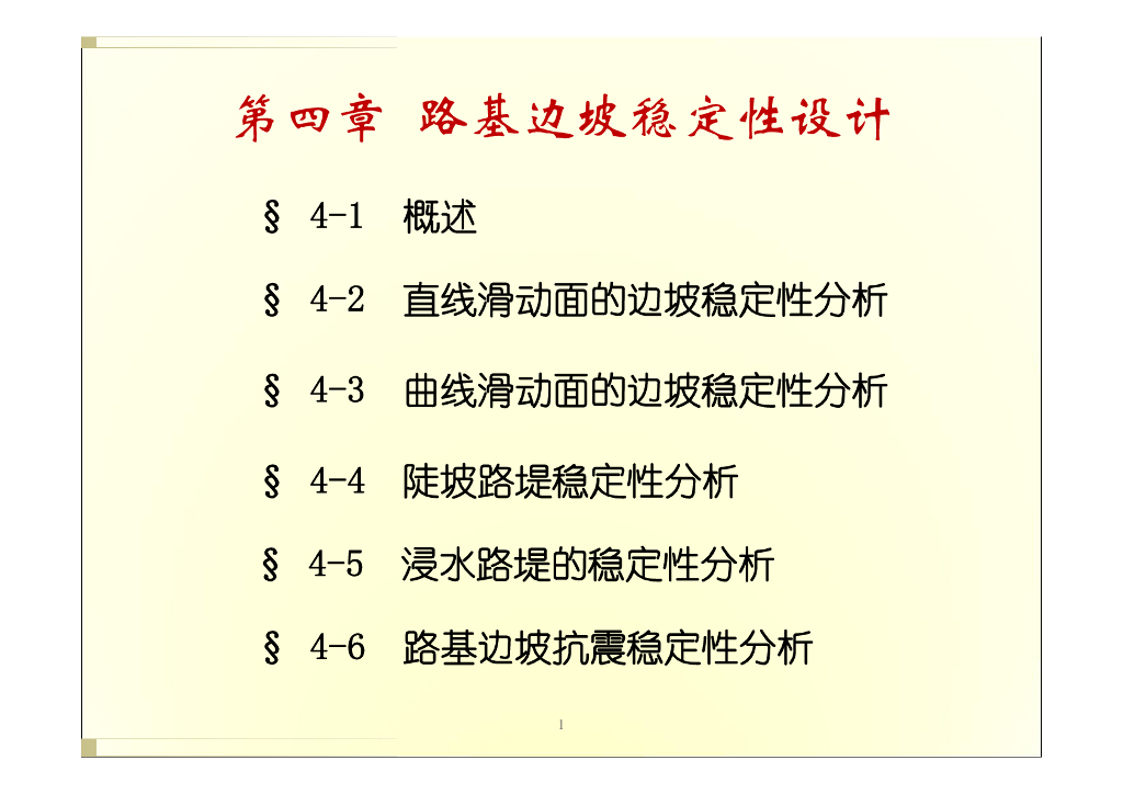 路基边坡稳定性设计（46P）