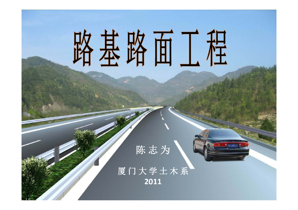 路基路面工程总论（59P）
