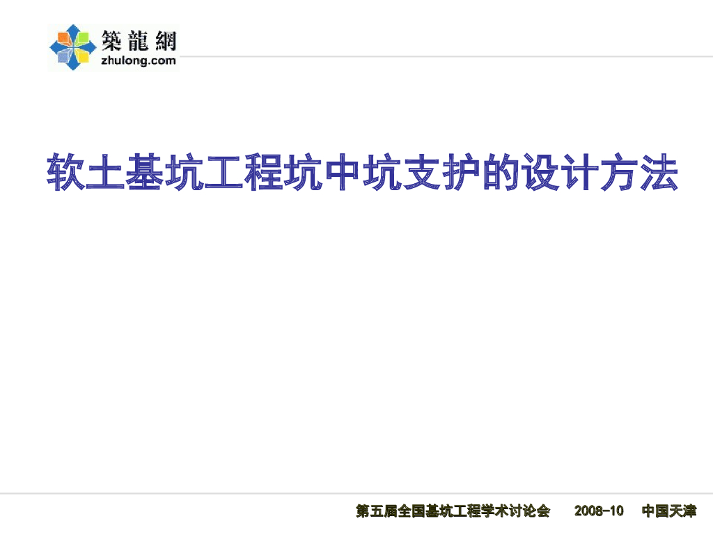 软土基坑工程坑中坑支护设计方法及案例