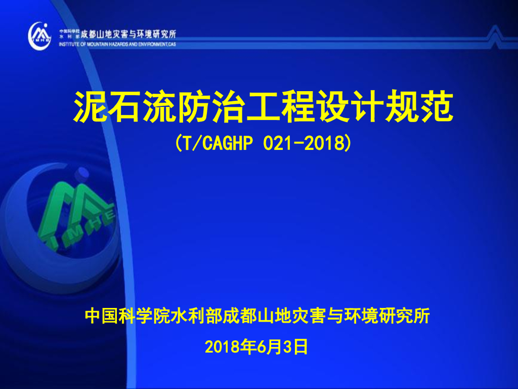 泥石流防治工程设计规范标准规范贯标培训