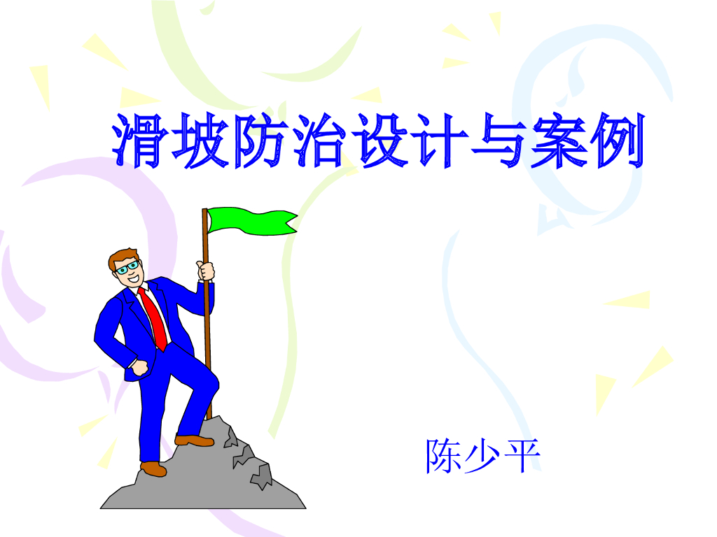 滑坡防治工程设计与案例（201P）