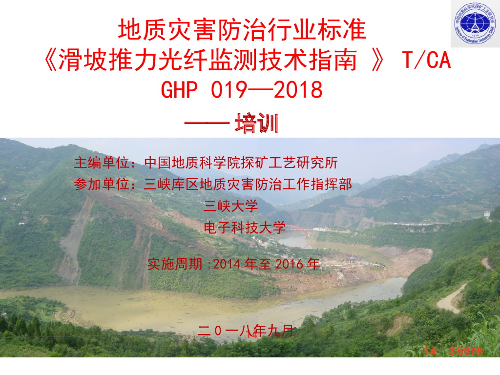 地质灾害防治行业标准光纤推力贯标（127P）