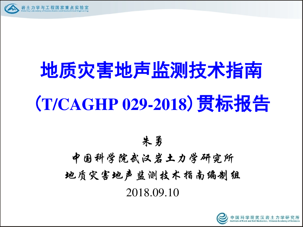 地质灾害地声监测技术规程T/CAGHP 029-2018贯标报告（111P）