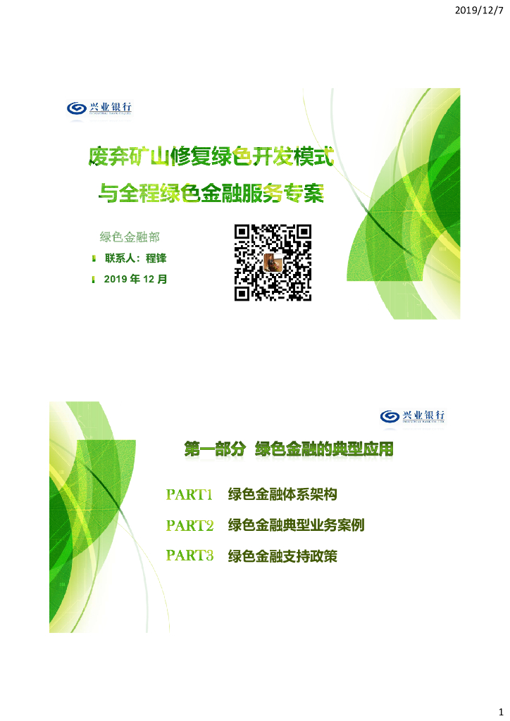 废弃矿山修复绿色开发模式与绿色金融服务