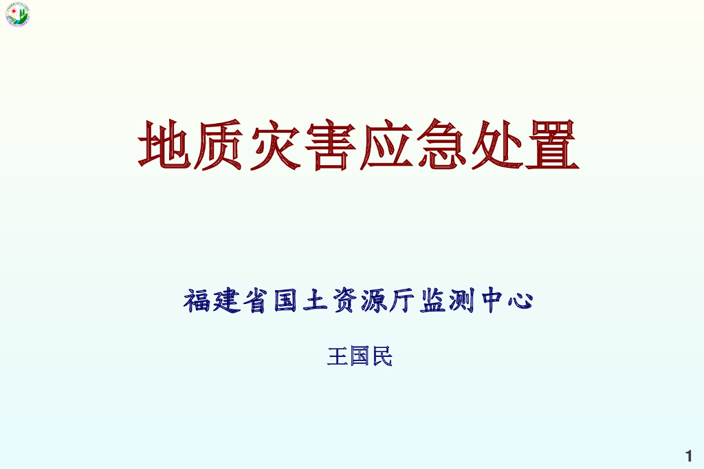 地质灾害应急处置（143P）