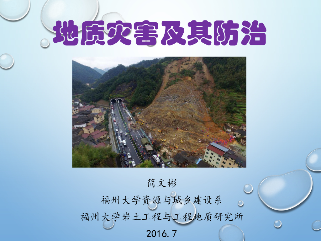 地质灾害及其防治技术（117P）