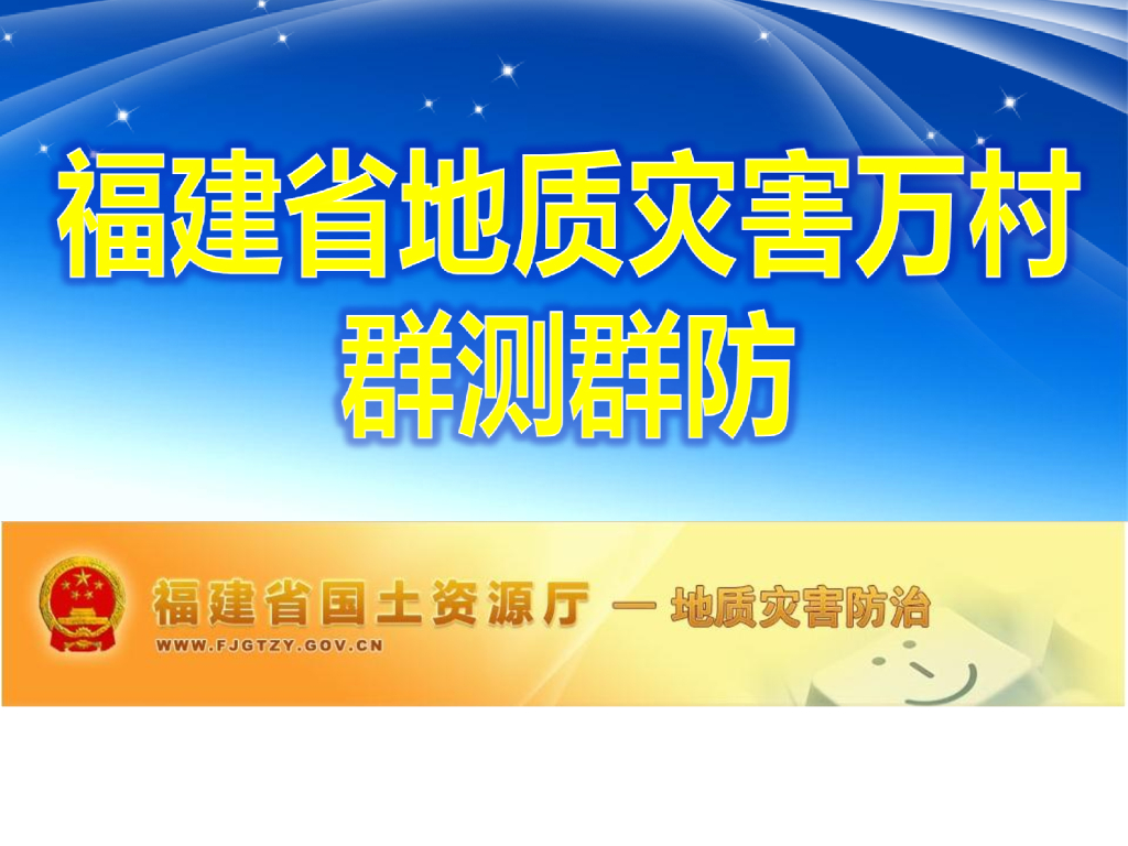 福建省地质灾害万村群测群防培训（69P）