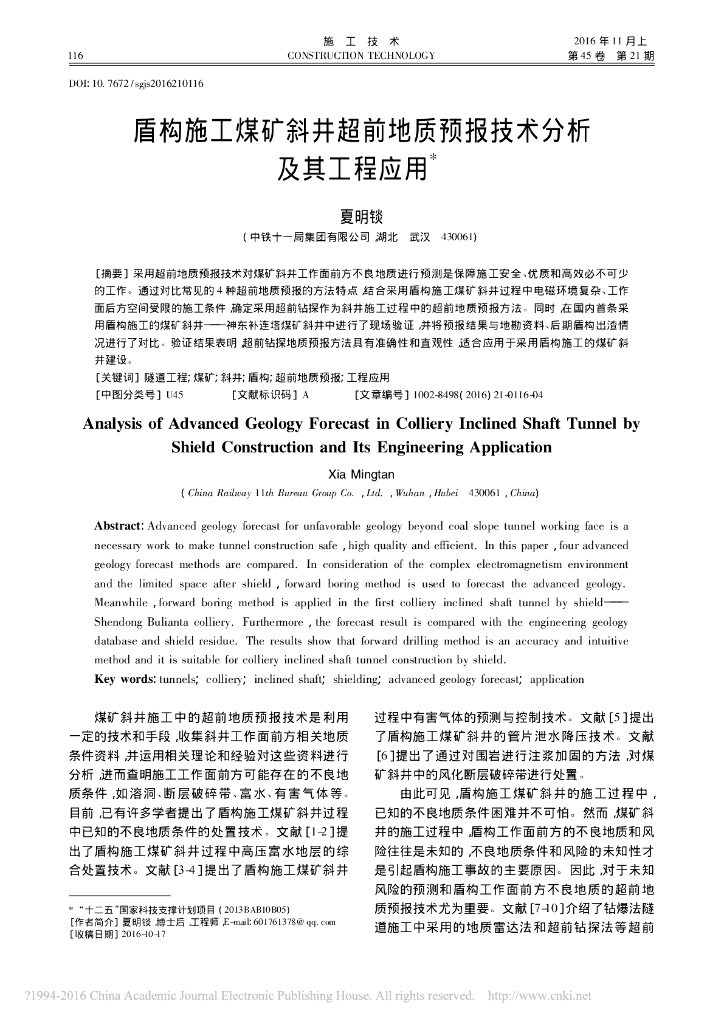 盾构施工煤矿斜井超前地质预报技术分析