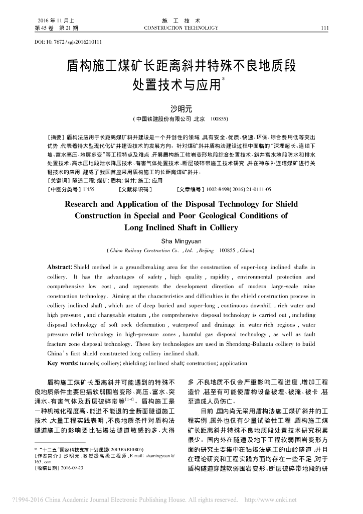 煤矿长距离斜井特殊不良地质段处置技术