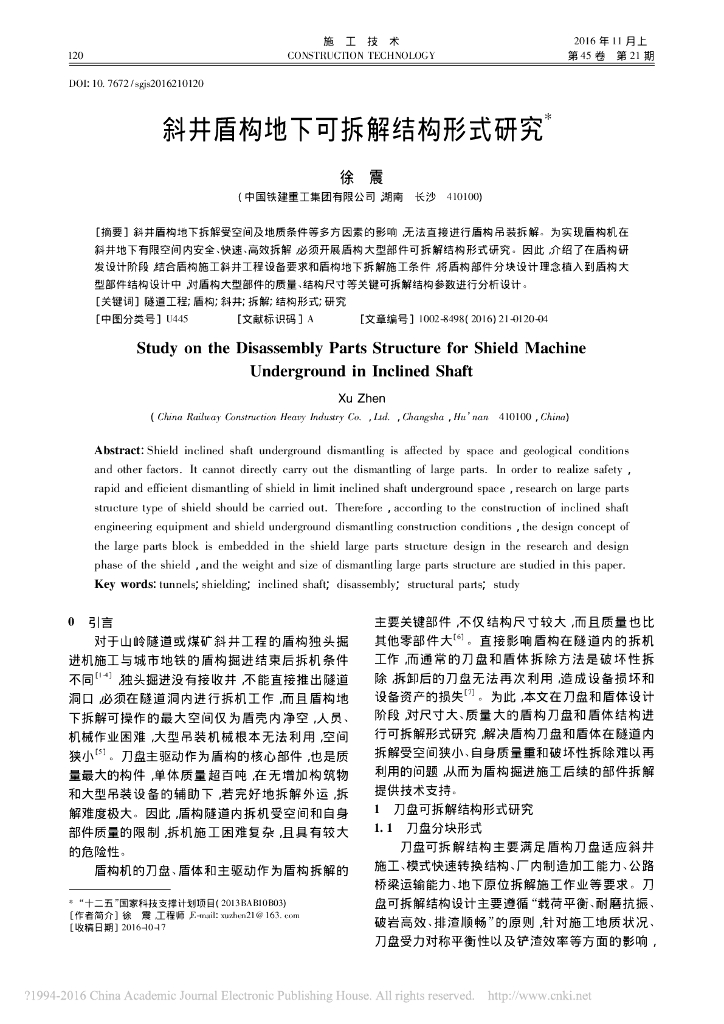斜井盾构地下可拆解结构形式研究