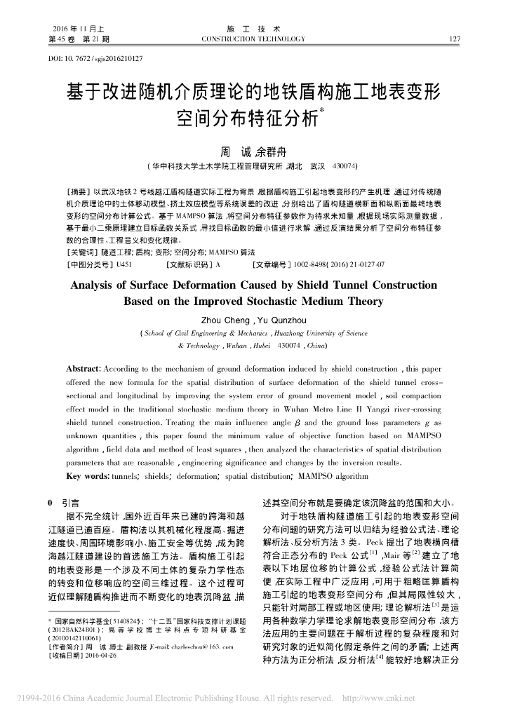 地铁盾构施工地表变形空间分布特征分析
