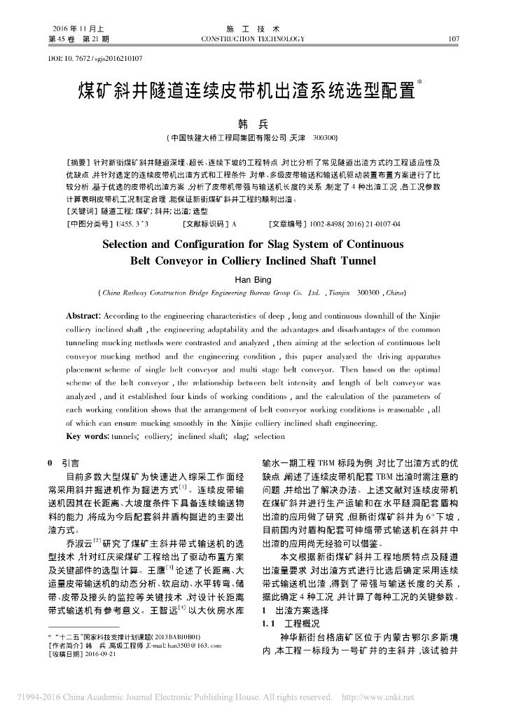 煤矿斜井隧道连续皮带机出渣系统选型配置