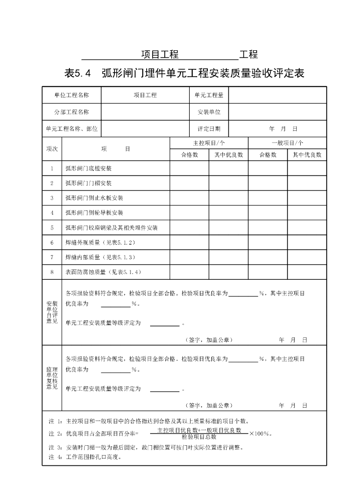 水利弧形闸门埋件安装质量验收评定表12P