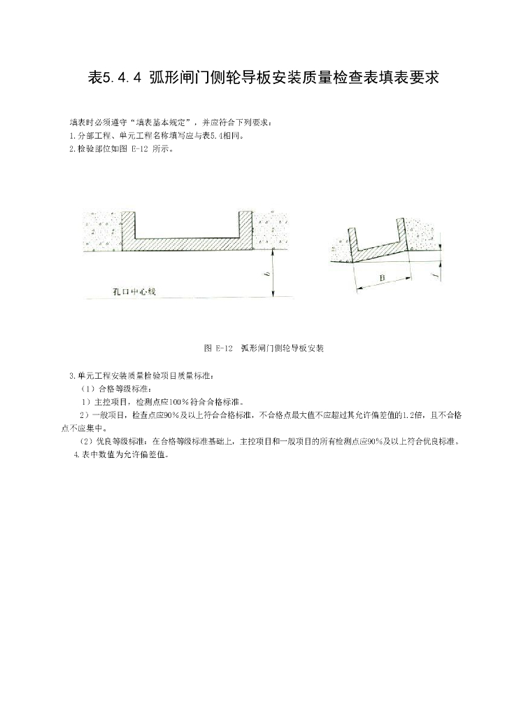 水利弧形闸门埋件安装质量验收评定表12P_第10页