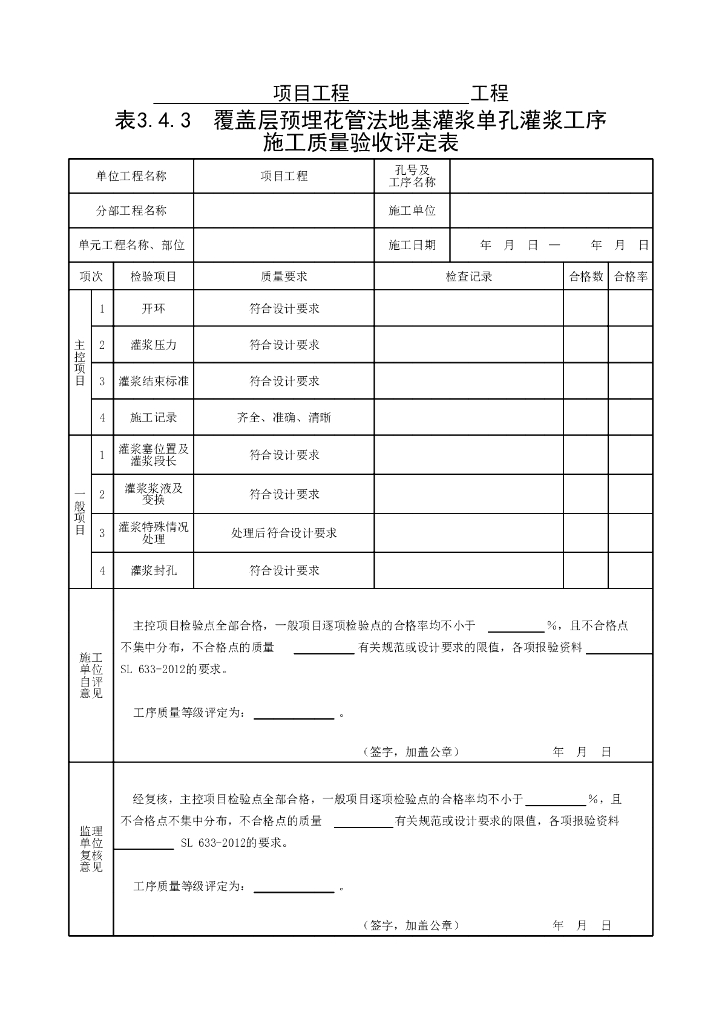 水利覆盖层预埋花管法灌浆验收评定表2022_第7页