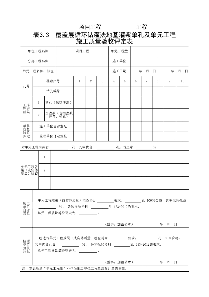 水利覆盖层循环钻灌法质量验收评定表2022