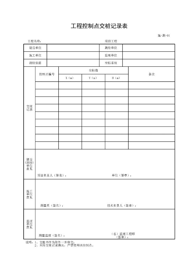上海水利工程质量检验施工记录类用表