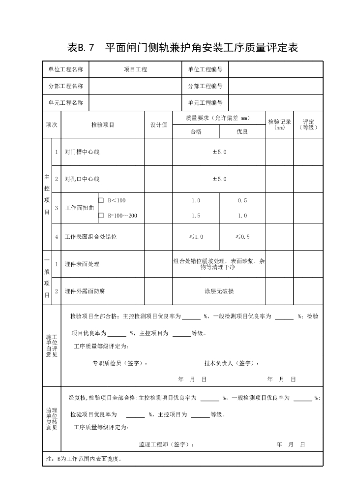 江苏水利水电工程工序质量评定表2022_第7页
